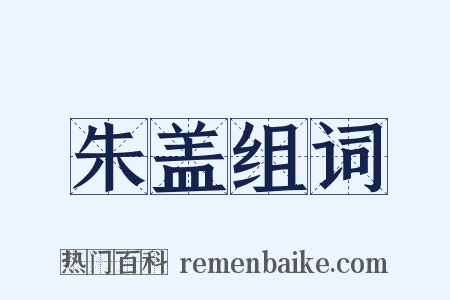 朱盖组词是什么意思的图片